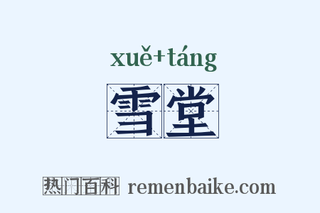 雪堂是什么意思的图片